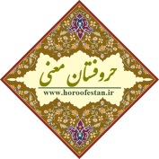 حروفستان معنی : گفتارها و جستارهایی در باب ادبیات و شعر شاعران