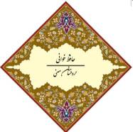 حروفستان معنی : حافظ خوانی